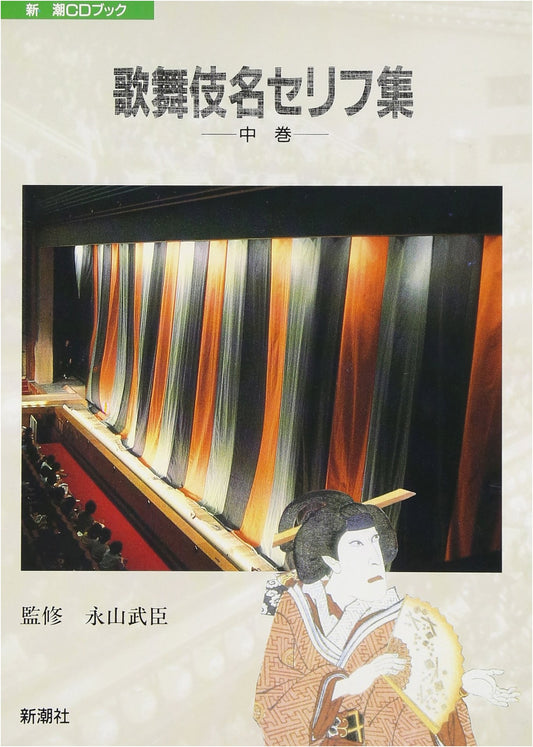 Famous Kabuki Lines, Volume 2 (Shincho CD Book)