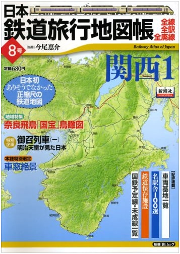 Japan Rail Travel Atlas Vol. 8: Kansai 1 - All Lines, Stations, Abandoned Lines