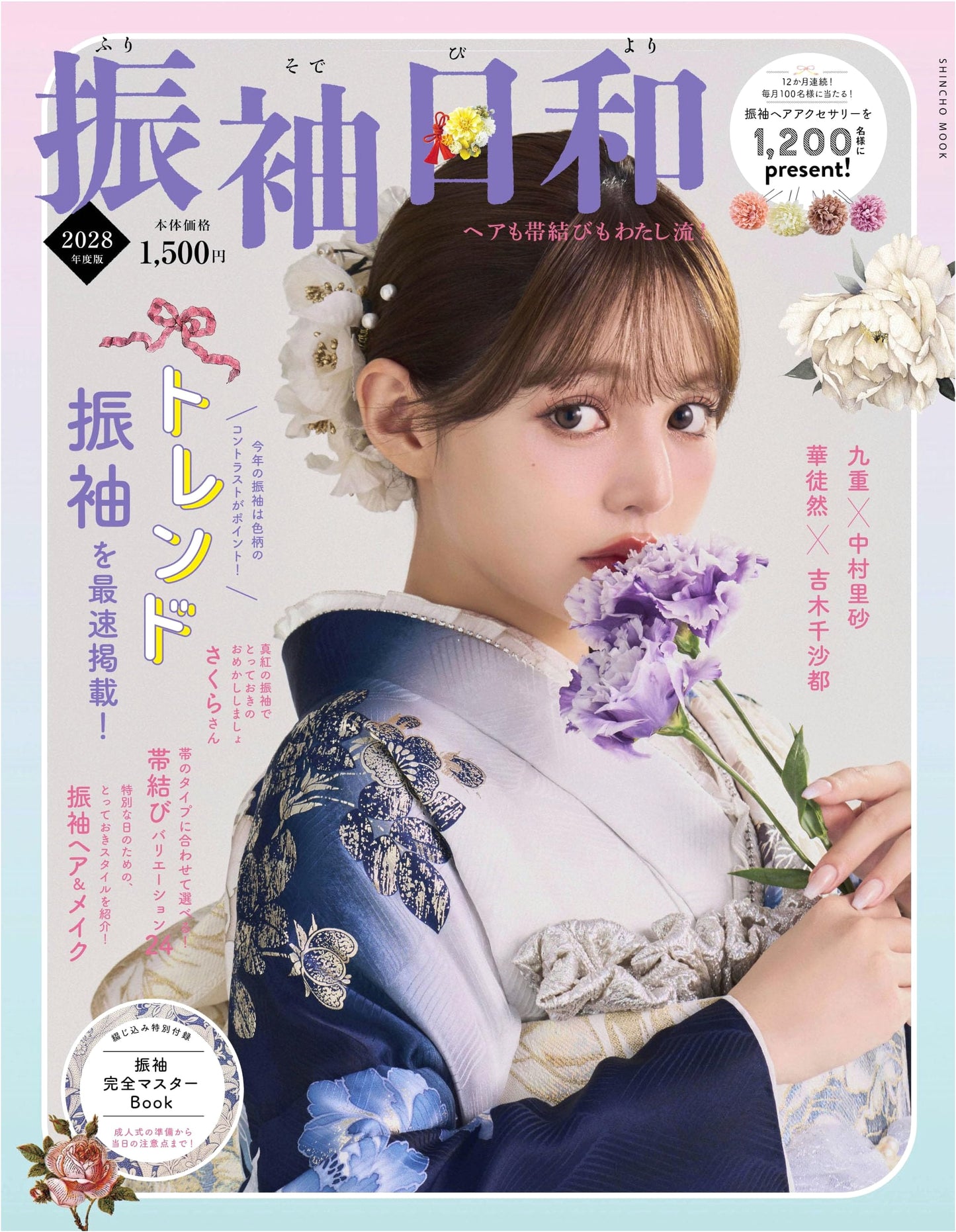 Furisode Biyori 2028 Edition (Shincho Mook)