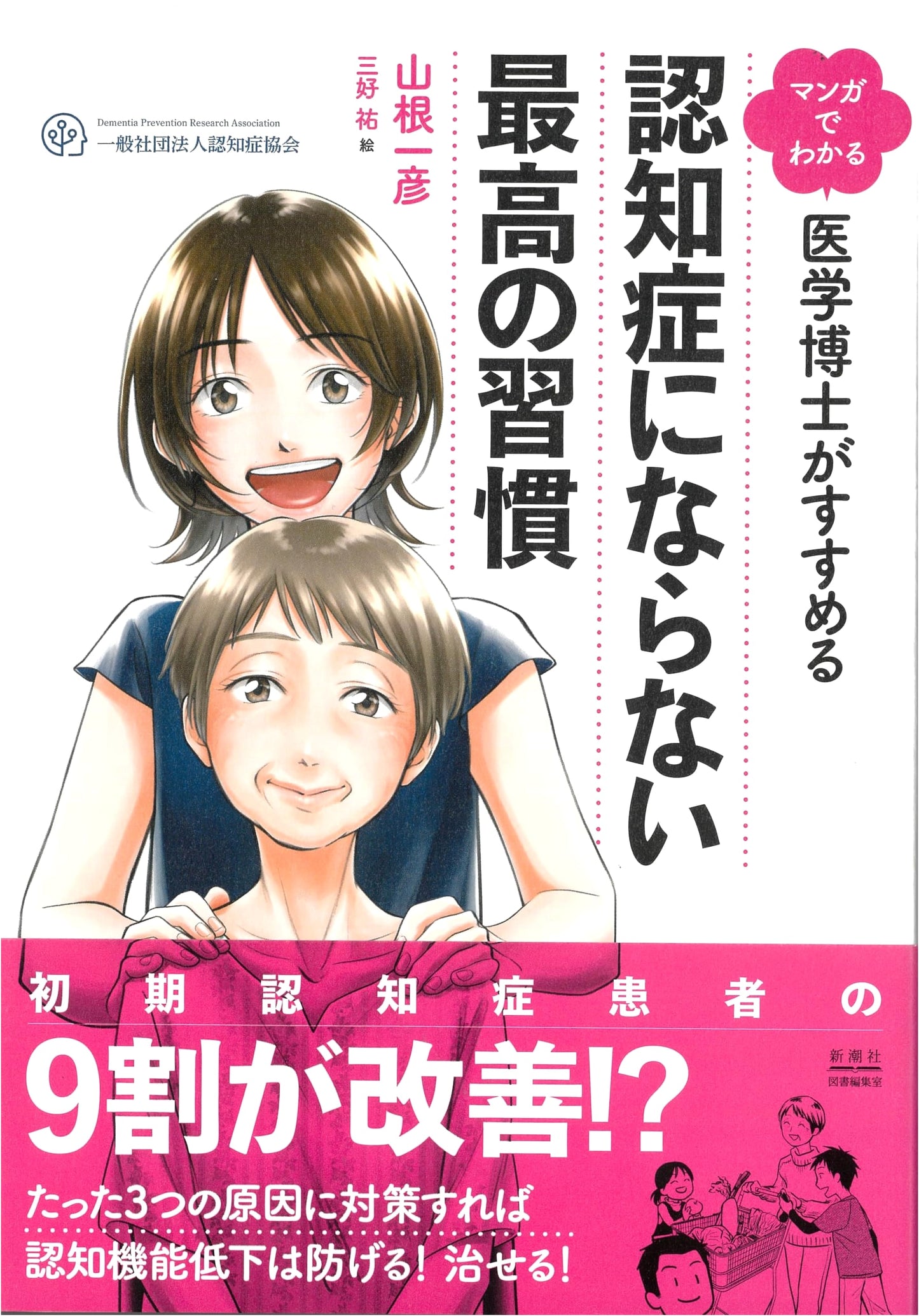 Manga Guide to Preventing Dementia: Medical Doctor's Best Habits by Yamane Kazuhiko