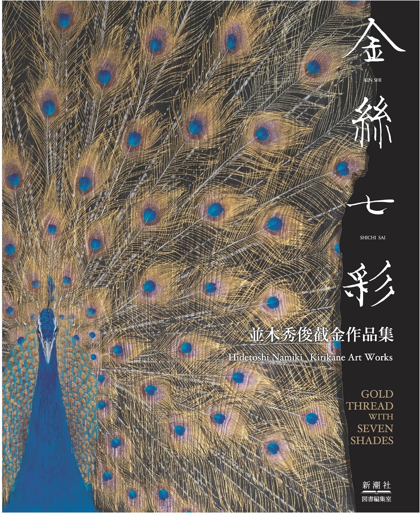 The Gold Thread with Seven Shades: Hidetoshi Namiki Kirikane Art Works
