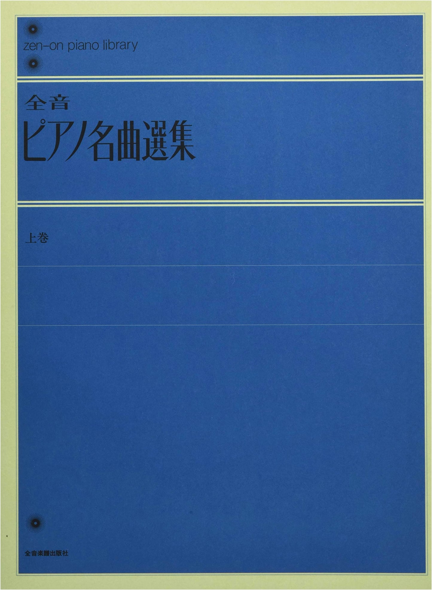 Zen-On Piano Masterpieces Collection, Volume 1