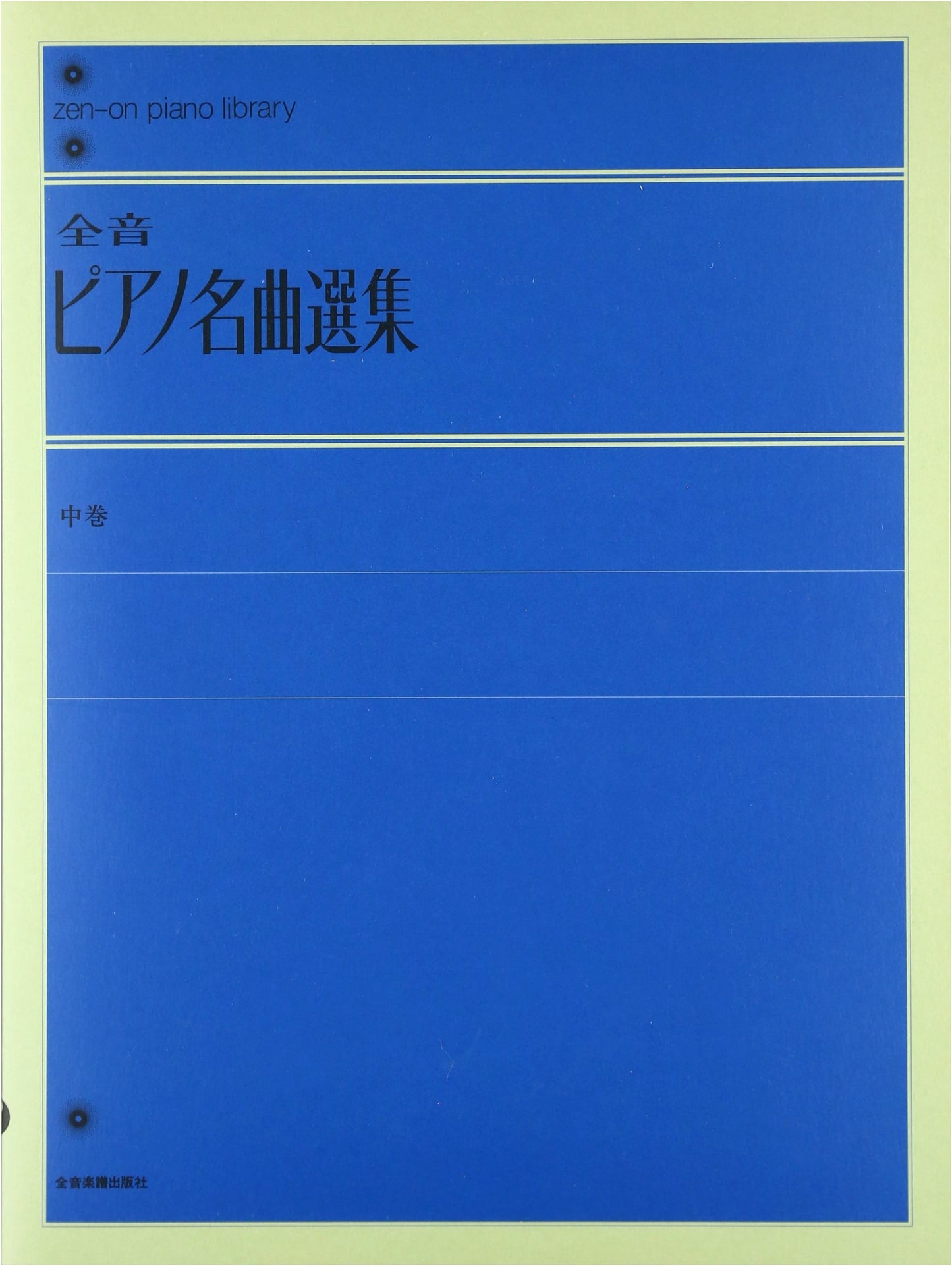 Zen-on Piano Library: Intermediate Collection of Famous Pieces