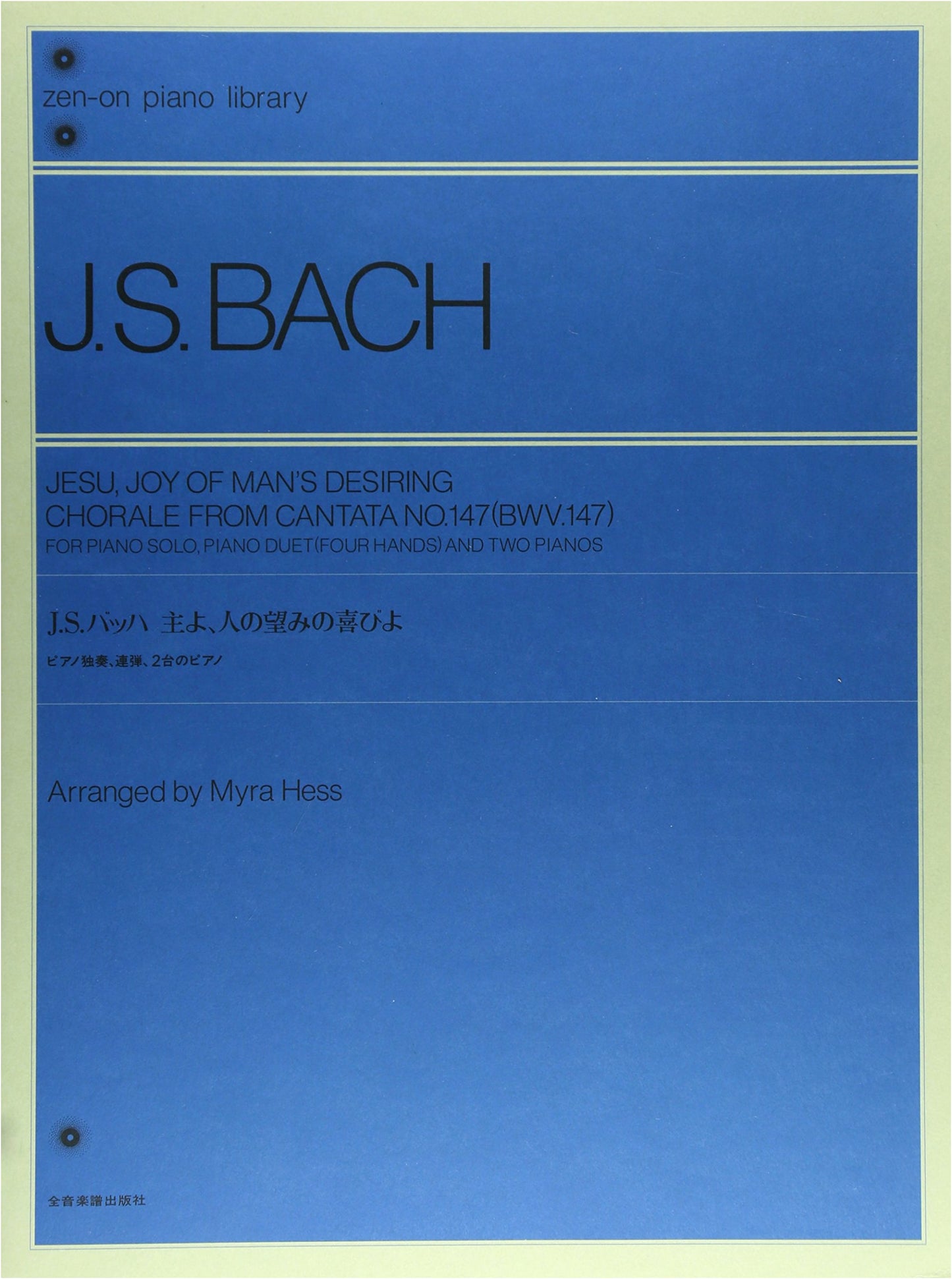 J.S. Bach: Jesu, Joy of Man's Desiring (Myra Hess Piano Library)