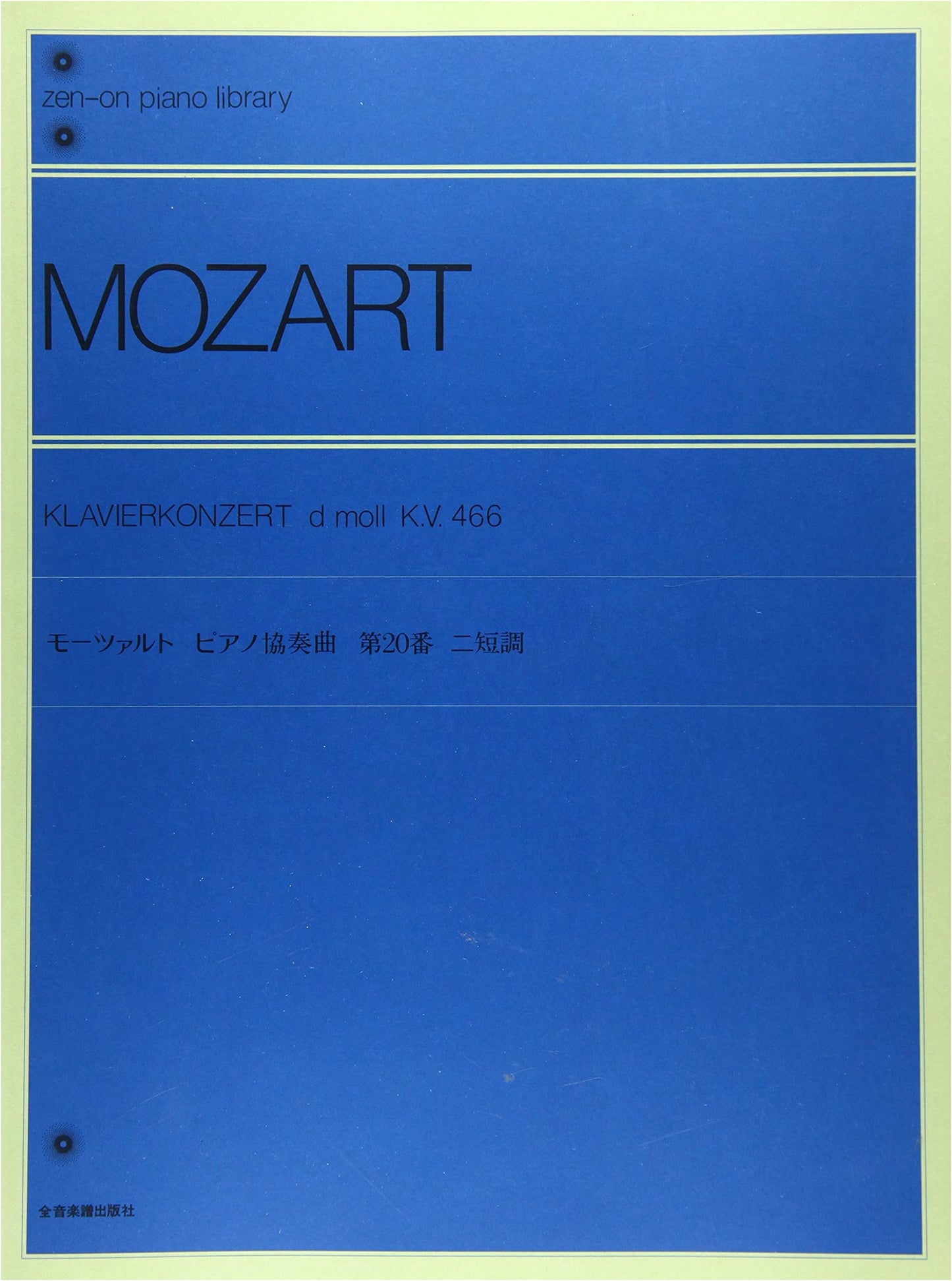 Mozart Piano Concerto in D Minor: K. 466 (Zen-on Piano Library)