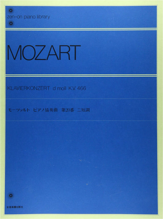 Mozart Piano Concerto in D Minor: K. 466 (Zen-on Piano Library)