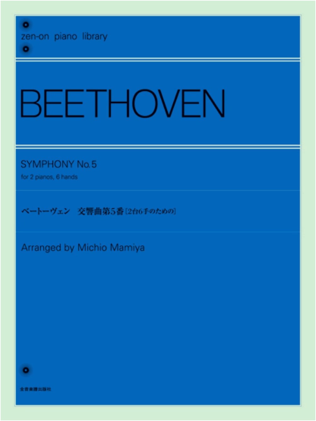 Beethoven Symphony No. 5: For Two Pianos, Six Hands (Zen-On Piano Library)