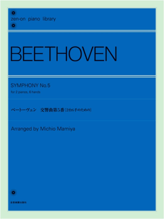 Beethoven Symphony No. 5: For Two Pianos, Six Hands (Zen-On Piano Library)