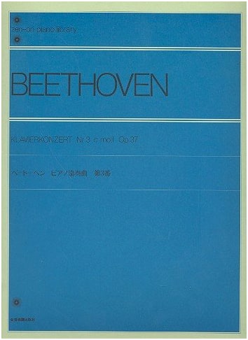 Beethoven: Piano Concerto No. 5 "Emperor", Zen-on Piano Library