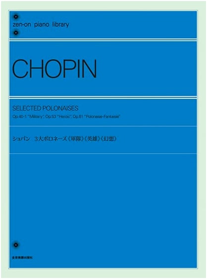 Chopin: The 3 Great Polonaises 'Military', 'Heroic', 'Fantasy' (Zen-On Piano Library)