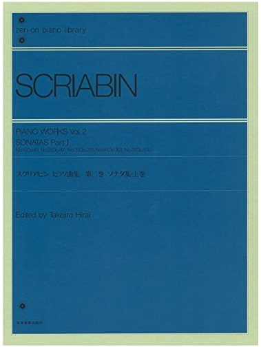 Scriabin Piano Works Vol. 2: Sonatas, Part 1 (Zen-on Piano Library)