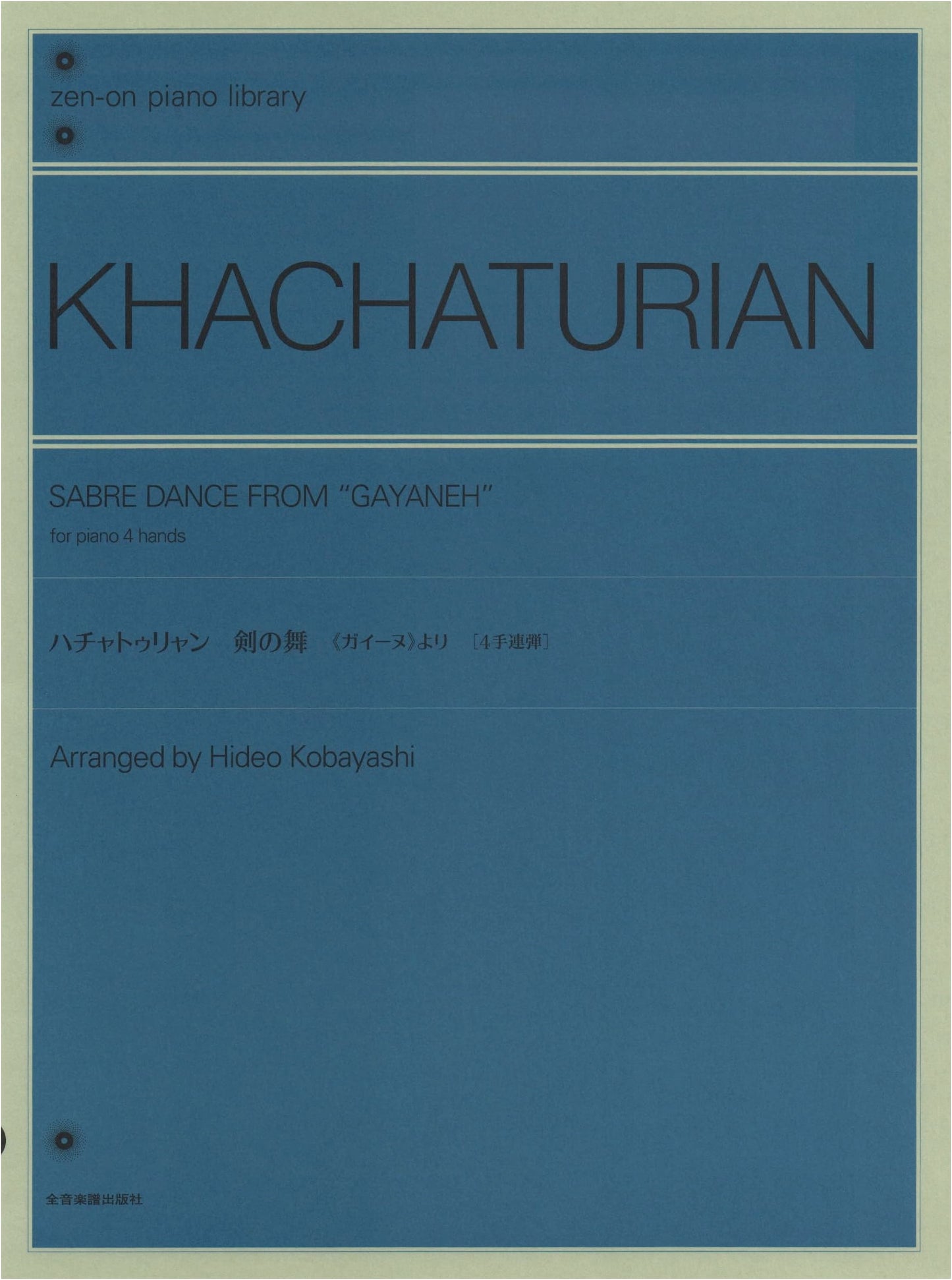 Khachaturian: Sword Dance from Gayane [Four-hands Piano Duet] (Zen-On Piano Library)