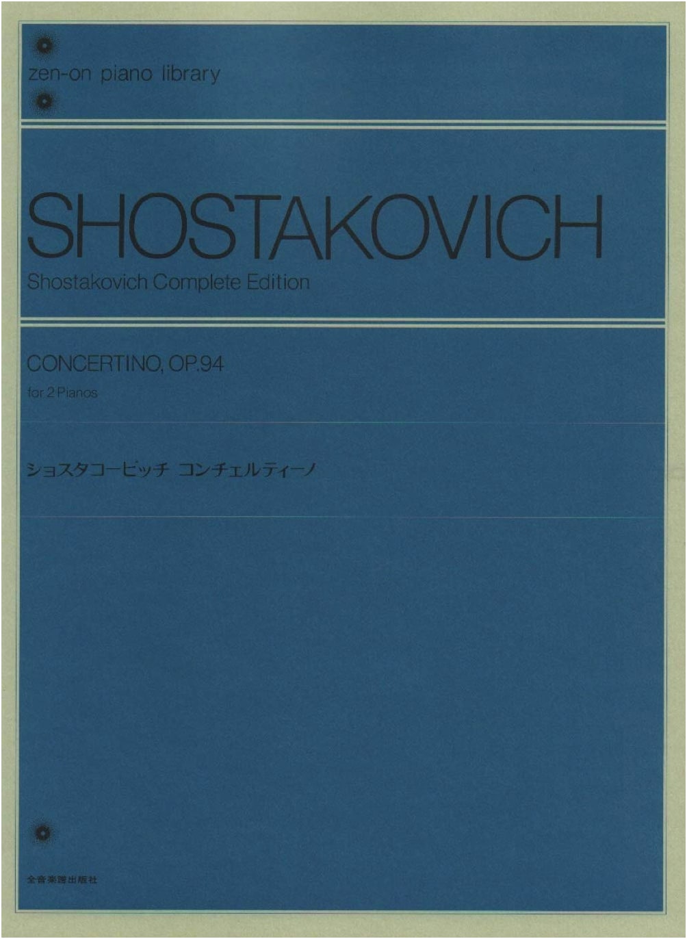 Shostakovich Concertino, Op. 94: For Two Pianos (Zen-on Piano Library)