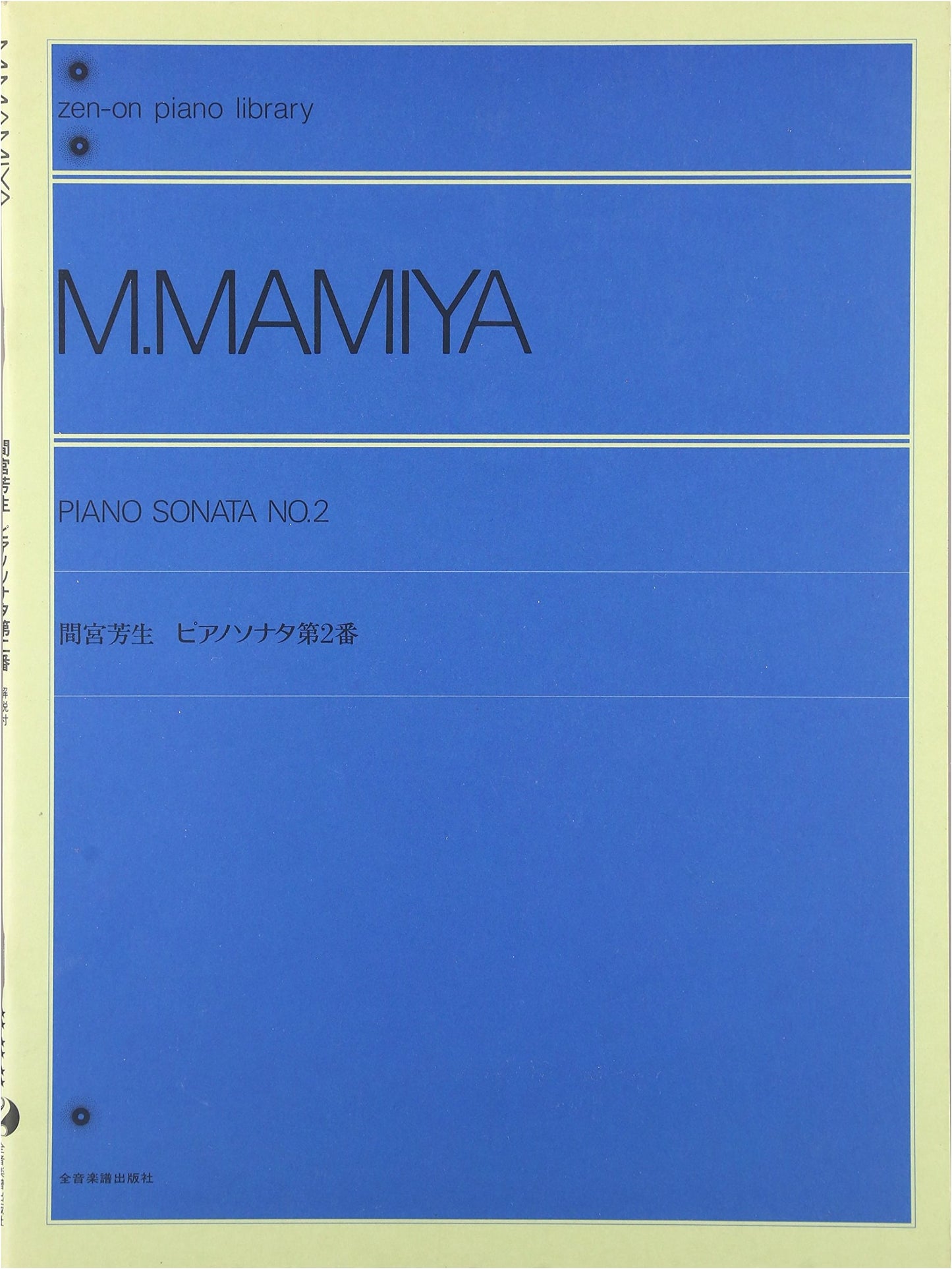 Mamiya Michio: Piano Sonata No. 2 (Zen-on Piano Library)
