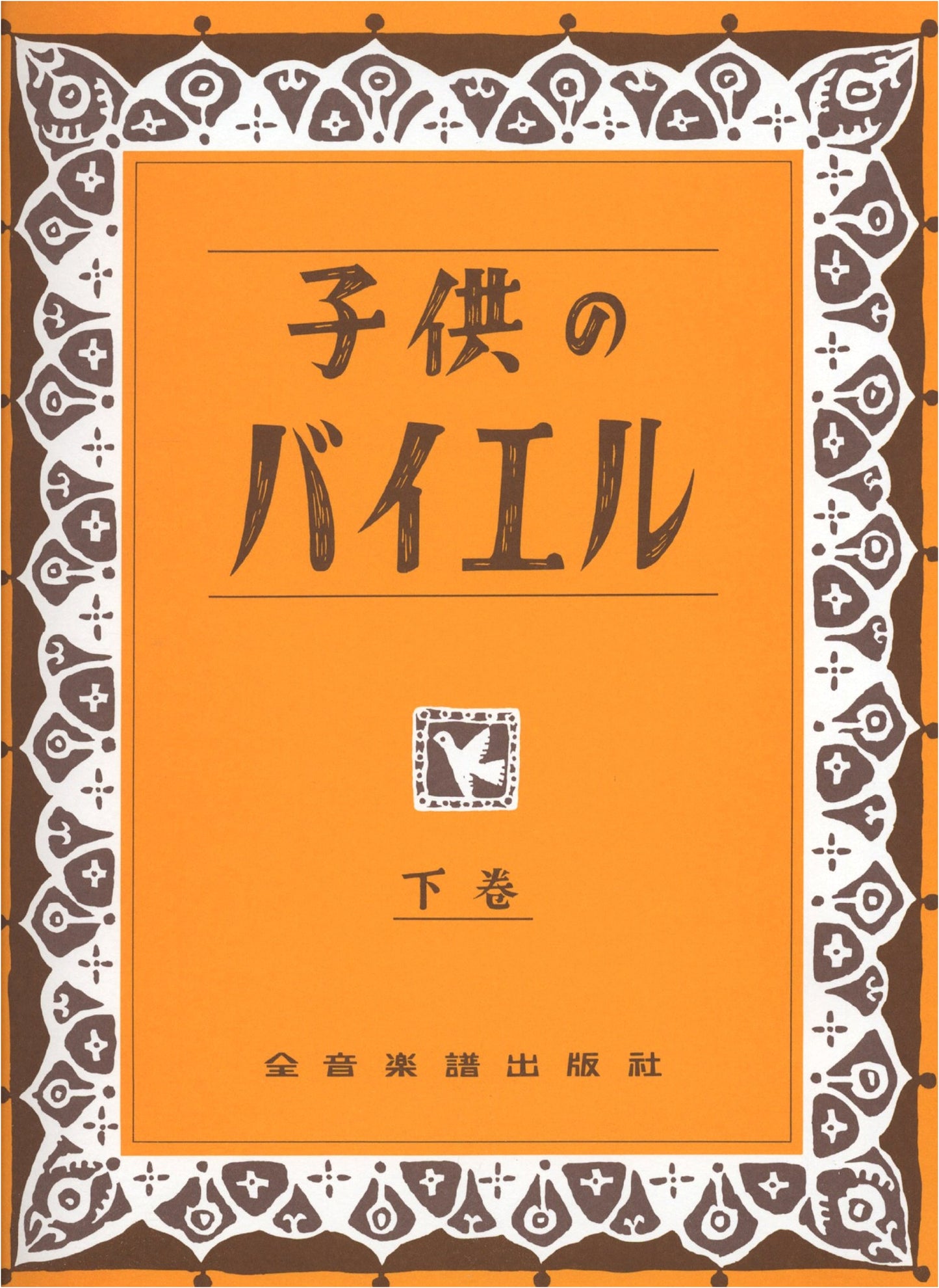 Children's Beyer, Volume 2
