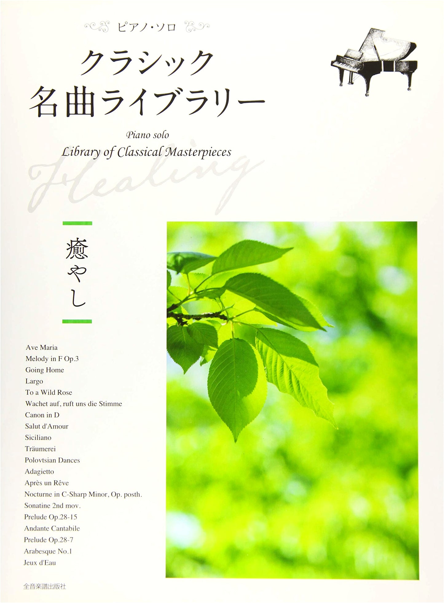 Classic Masterpiece Library: Healing Melodies for Piano Solo