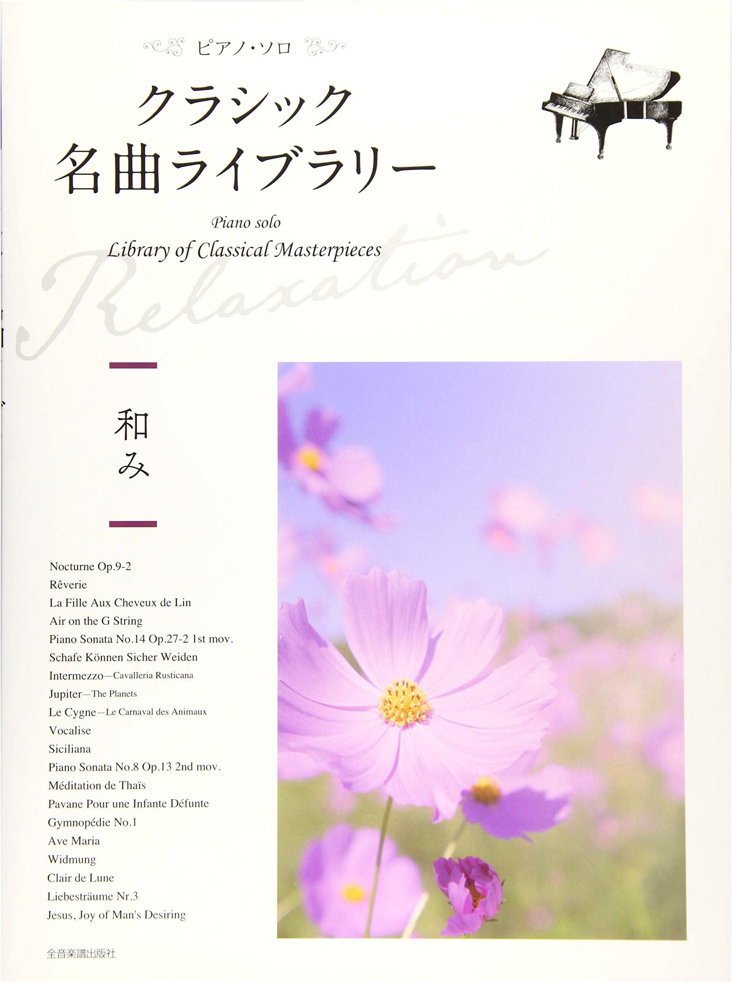 Classic Masterpiece Library ~Nagomi~ for Piano Solo