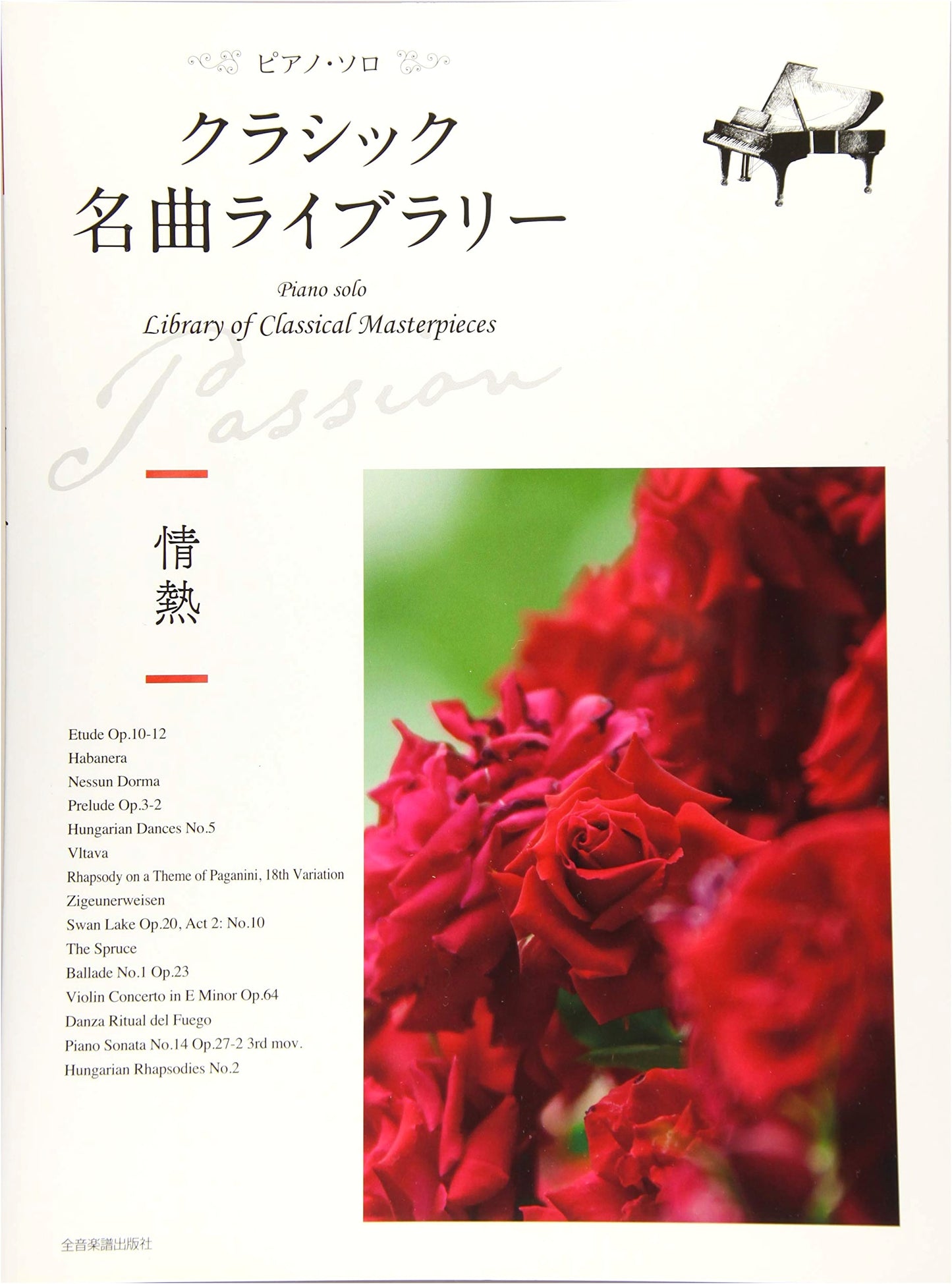 Classic Masterpiece Library ~Passion~ (Piano Solo)