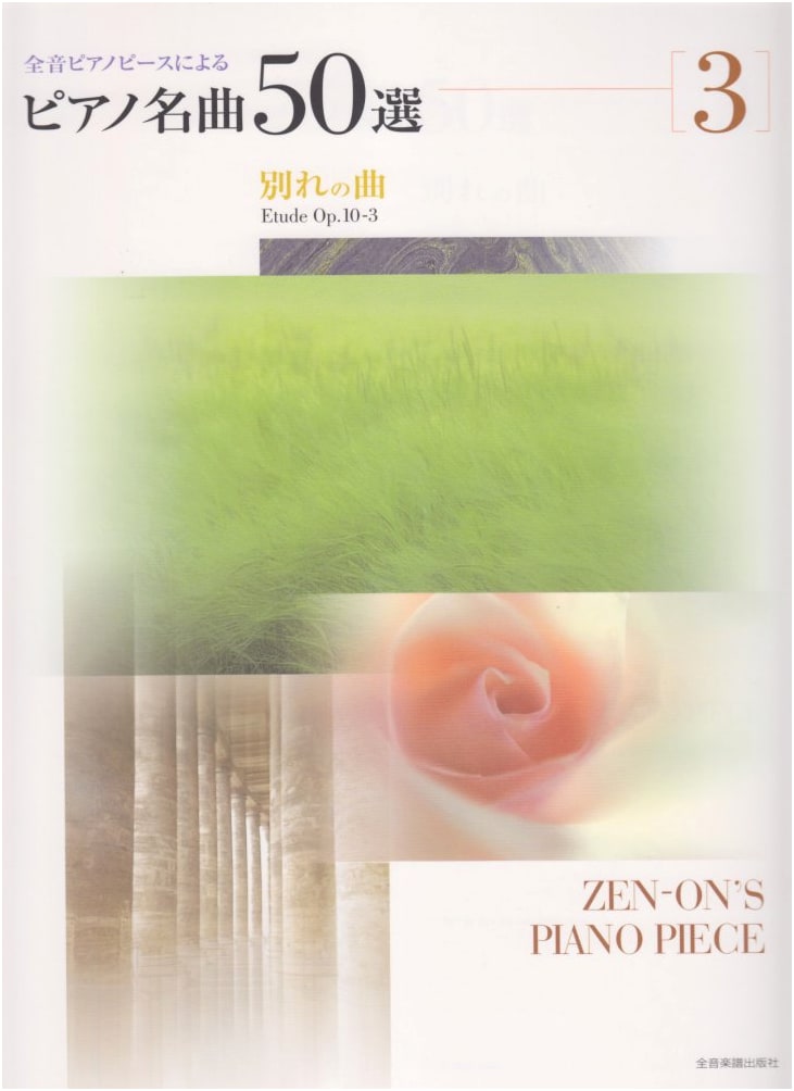 50 Famous Piano Pieces (Volume 3): Song of Farewell - Zenshion Music Publishers