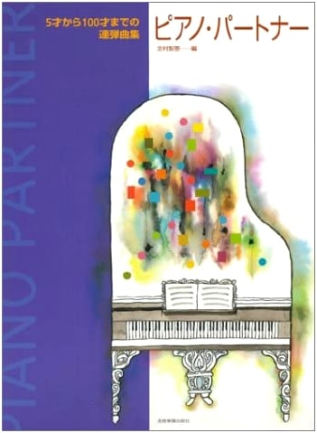Piano Partner: Duet Collection for All Ages (5 to 100)