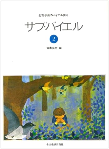 Sub-Beyer (2): Supplementary to Zen-On Children's Beyer Piano Method