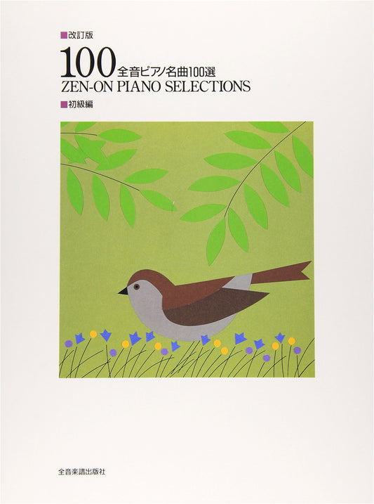 100 Piano Masterpieces: Elementary Level (Revised Edition)