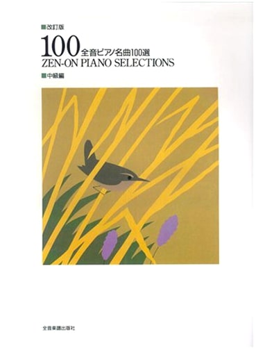 Zen-On Piano Masterpieces 100 Selected: Intermediate Level, Revised Edition