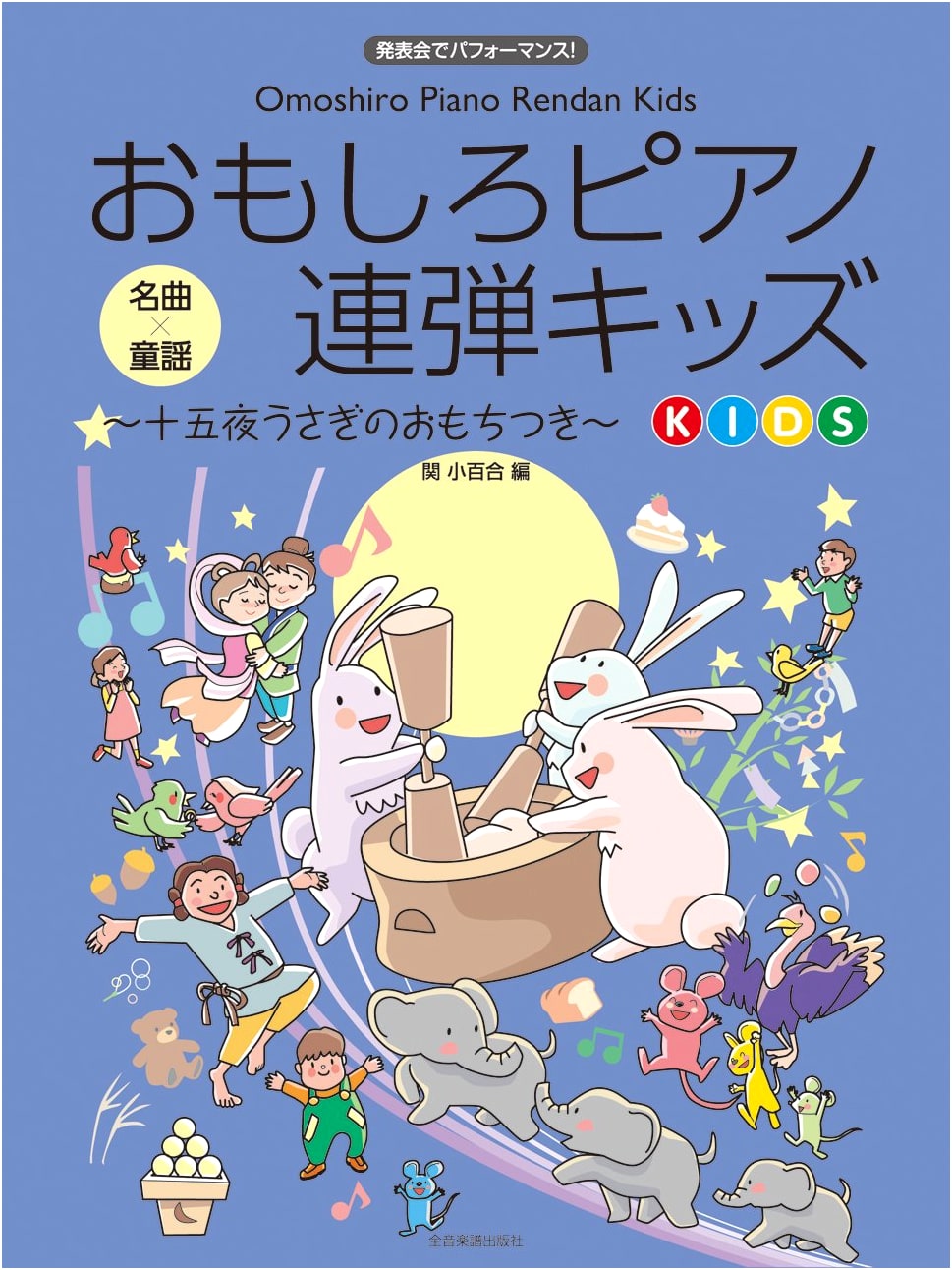 Fun Piano Duets for Kids ~Fifteenth Night Rabbit's Mochi Pounding~