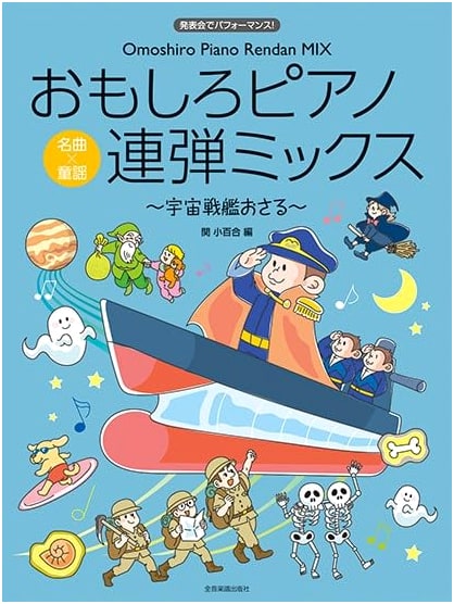 Fun Piano Duet Mix ~Space Battleship O-Saru~: Performance for Recitals