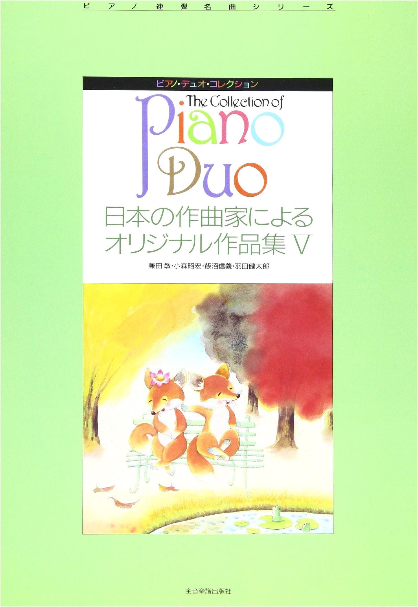 Piano Duo Collection V: Original Works by Japanese Composers