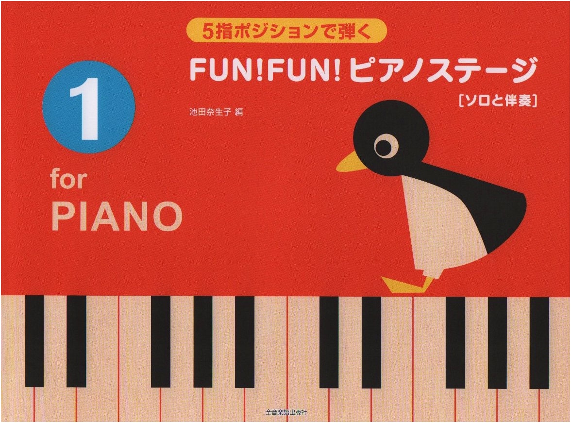 Fun! Fun! Piano Stage (1): 5-Finger Position for Solo and Accompaniment by Naoko Ikeda
