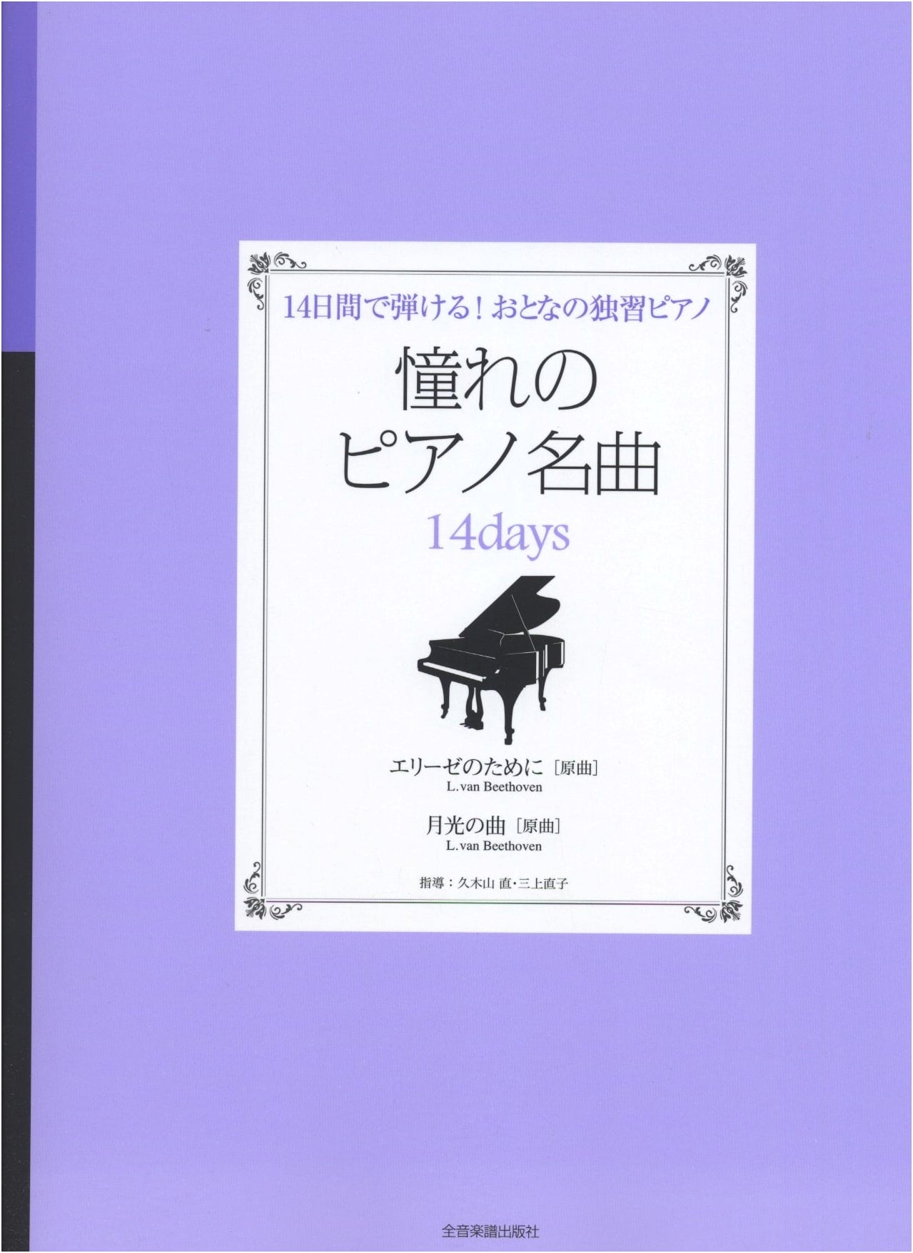 Learn to Play Piano in 14 Days! Adult Self-Study with Beloved Masterpieces: Für Elise, Moonlight Sonata