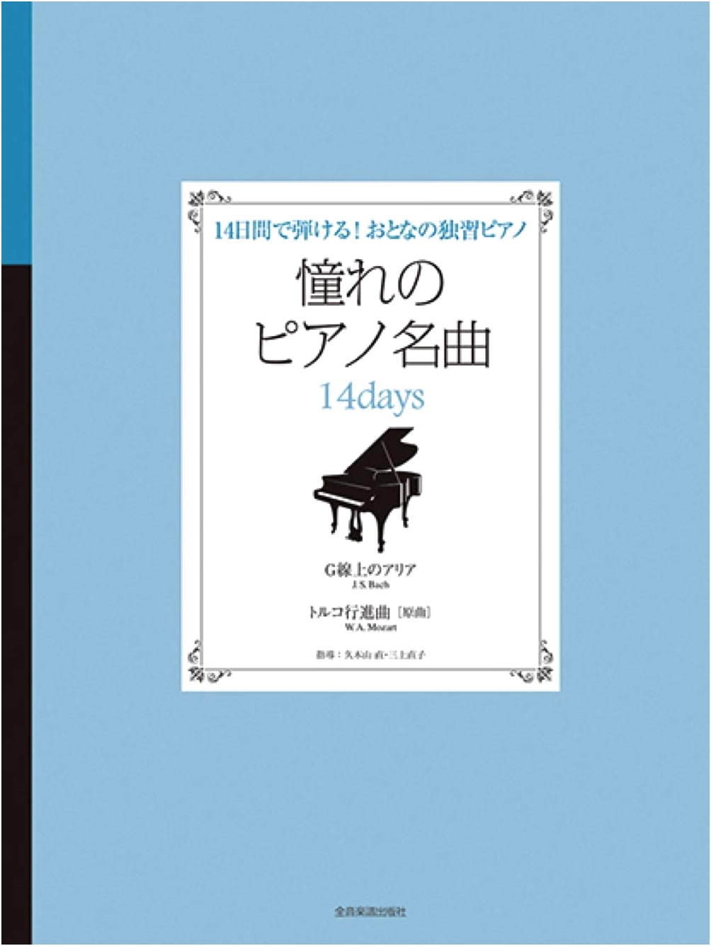 Play Piano in 14 Days! Adult Self-Taught Piano: Masterpieces for Beginners (Aria on G String, Turkish March)
