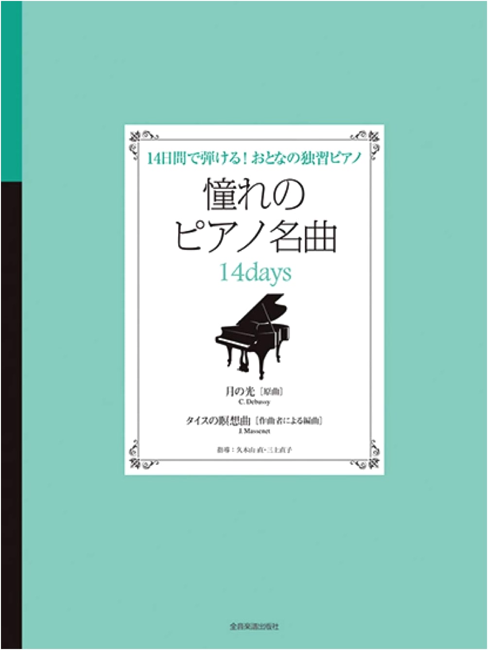 Play in 14 Days! Adult Self-Taught Piano: Masterpieces - 'Clair de Lune' & 'Méditation from Thaïs'