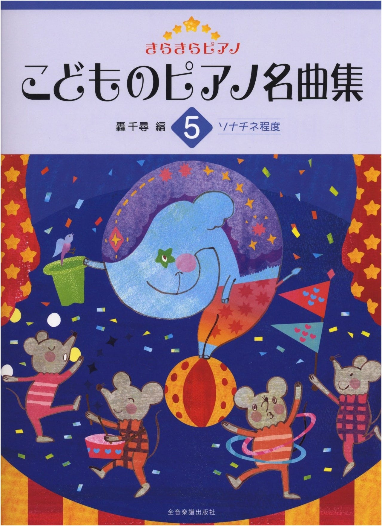 Sparkling Piano: Children's Masterpiece Collection Vol. 5 (Sonatina Level)