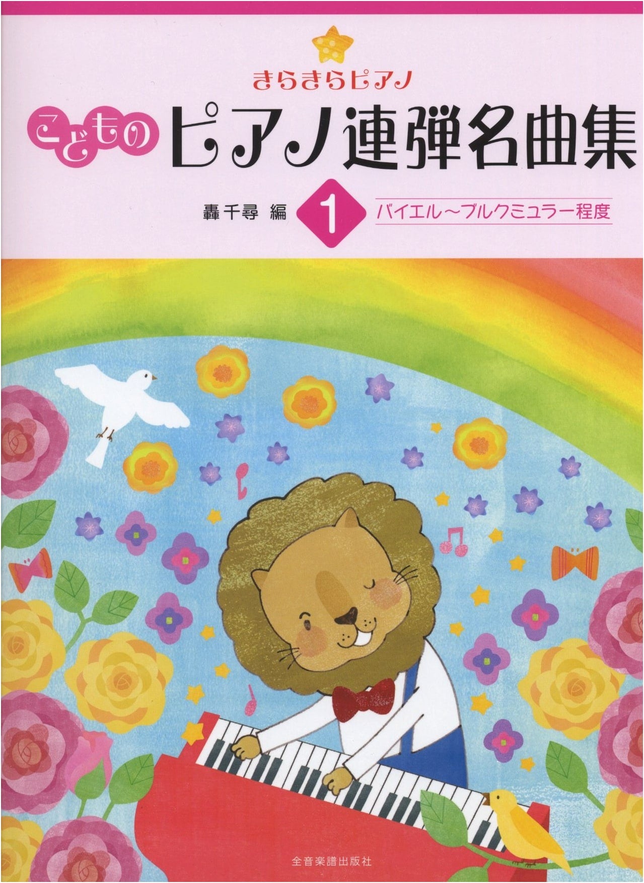 Sparkling Piano: Children's Piano Duet Masterpieces Vol. 1