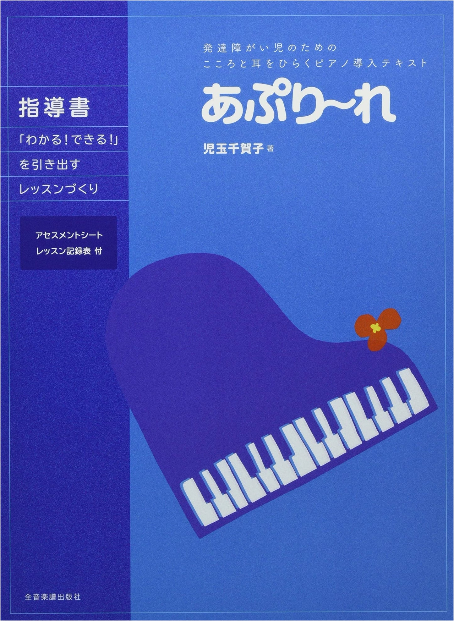 Opening Hearts and Ears: Piano Lessons for Children with Developmental Disabilities. Kodama Chikako