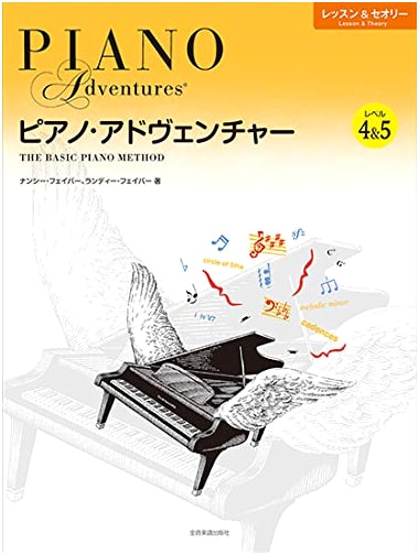 Piano Adventure: Lessons & Theory - Levels 4 & 5 (Japanese Edition)