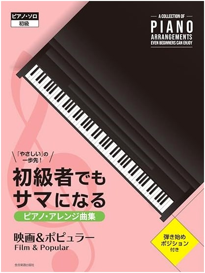 Piano Arrangements for Beginners: Movie & Pop Songs - Beyond Easy! (Piano Solo)