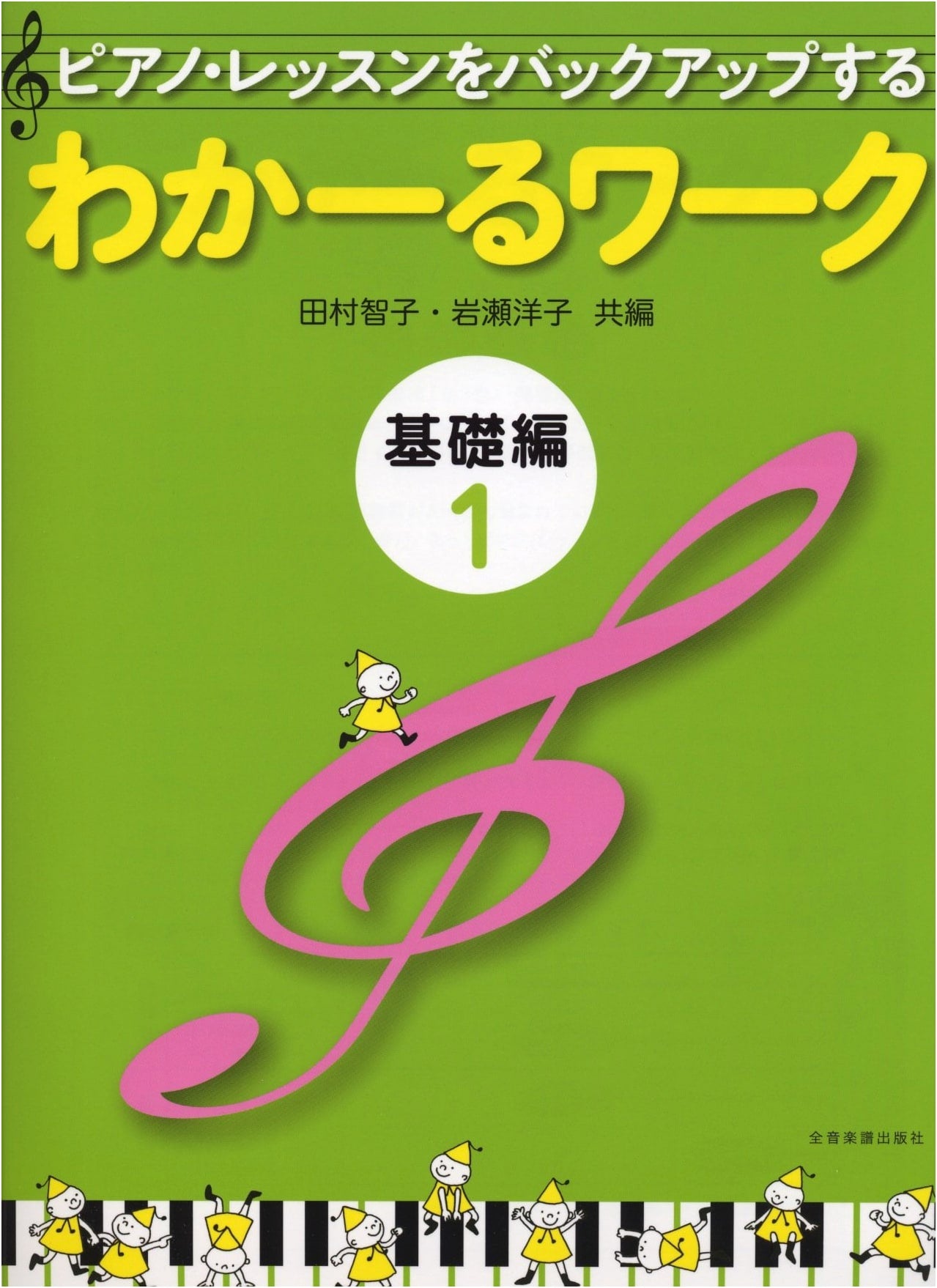 Waka-ru Work Basics 1: Backing Up Piano Lessons by Tomoko Tamura