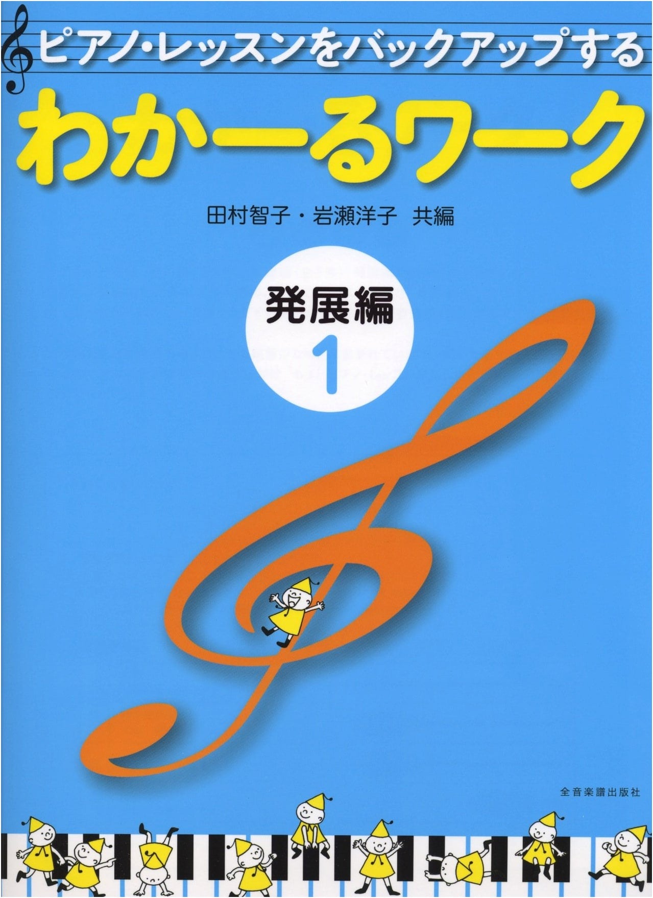 Waka-ru Work Advanced Edition 1: Supporting Piano Lessons by Tomoko Tamura
