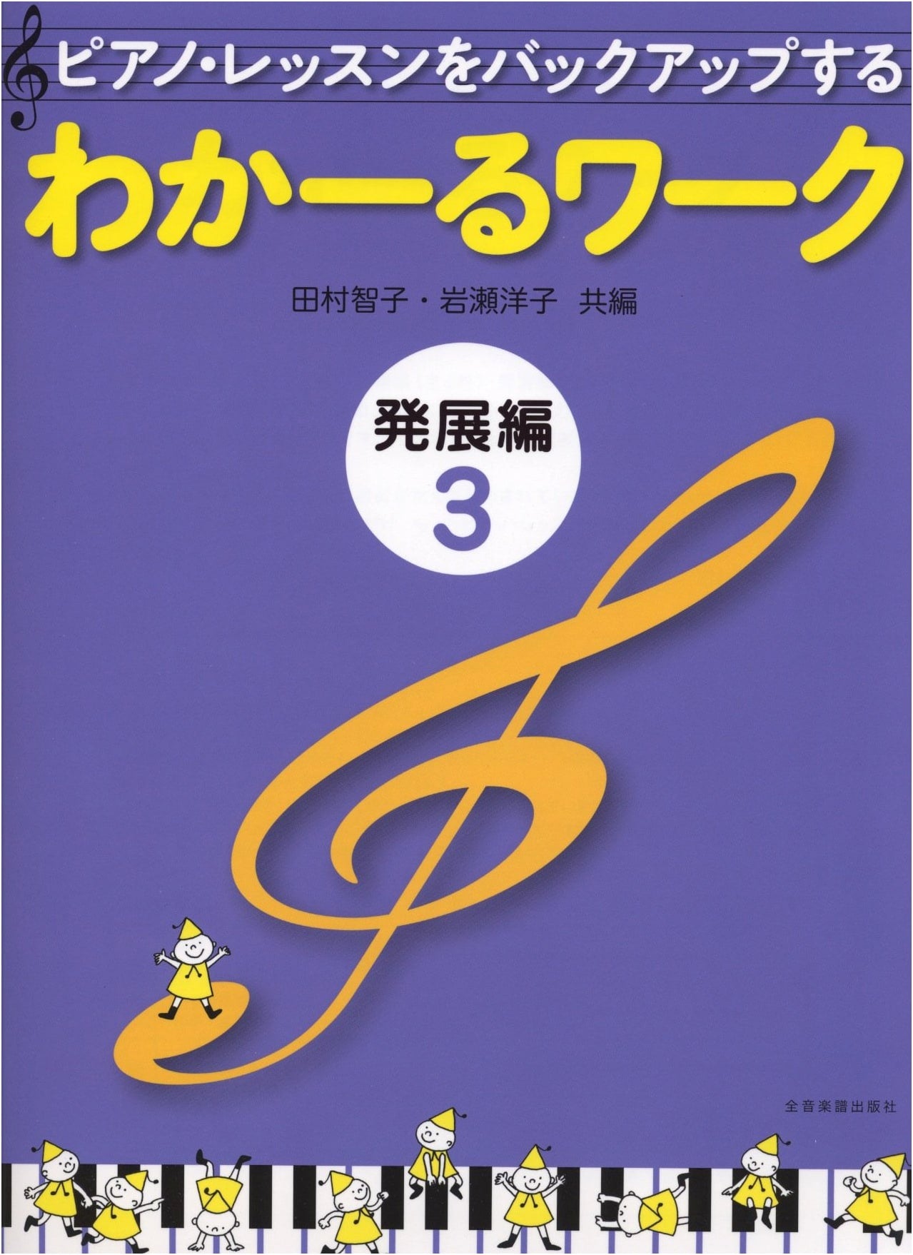 Waka-ru Work Advanced Vol. 3: Backing Up Piano Lessons by Tomoko Tamura