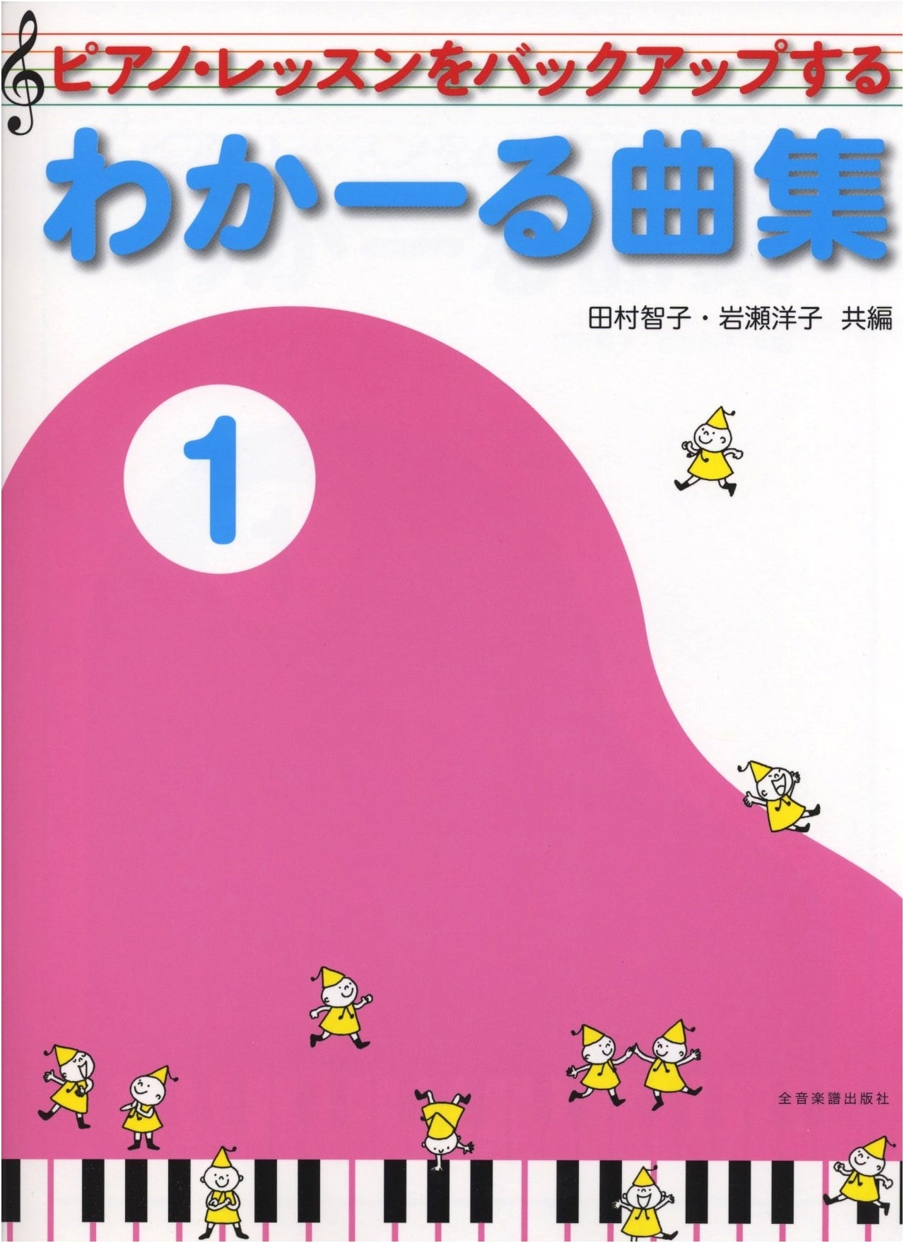 Waka-ru Kyokushu 1: Backing Up Piano Lessons by Tomoko Tamura