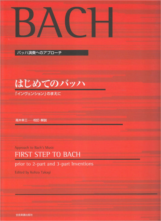 Approach to Bach Performance: Bach for Beginners - Before the Inventions