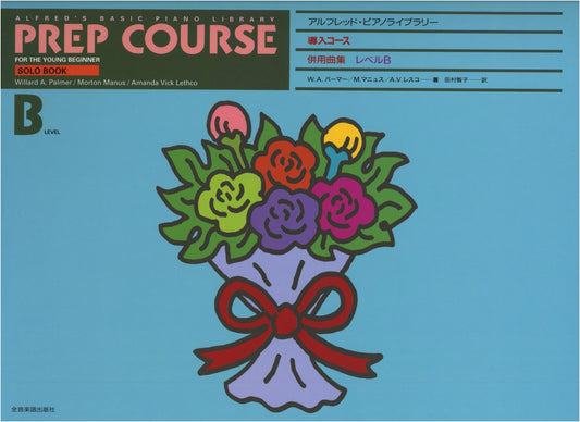 Alfred's Basic Piano Library: Introductory Course - Supplementary Song Collection Level B
