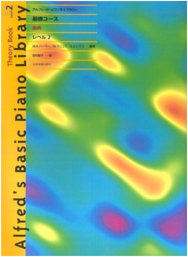 Alfred's Basic Piano Library: Theory Level 2 - Fundamentals Course