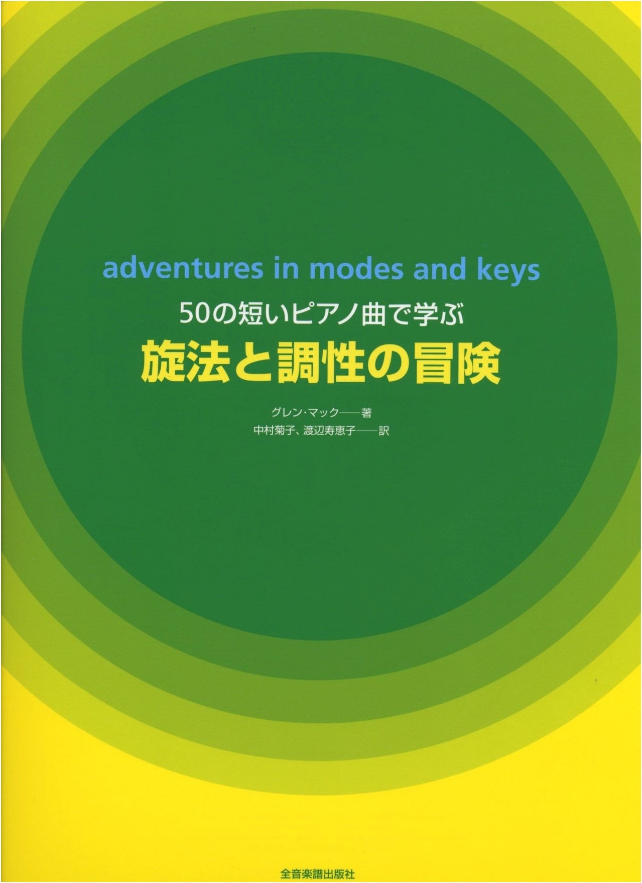 Modal and Tonal Adventures: 50 Short Piano Pieces by Glenn Mack