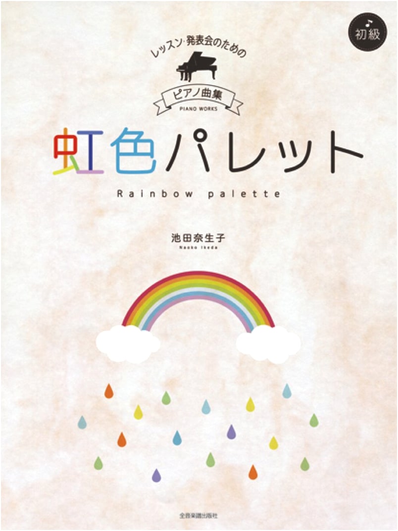 Rainbow Palette: Piano Pieces for Recitals [Beginner]
