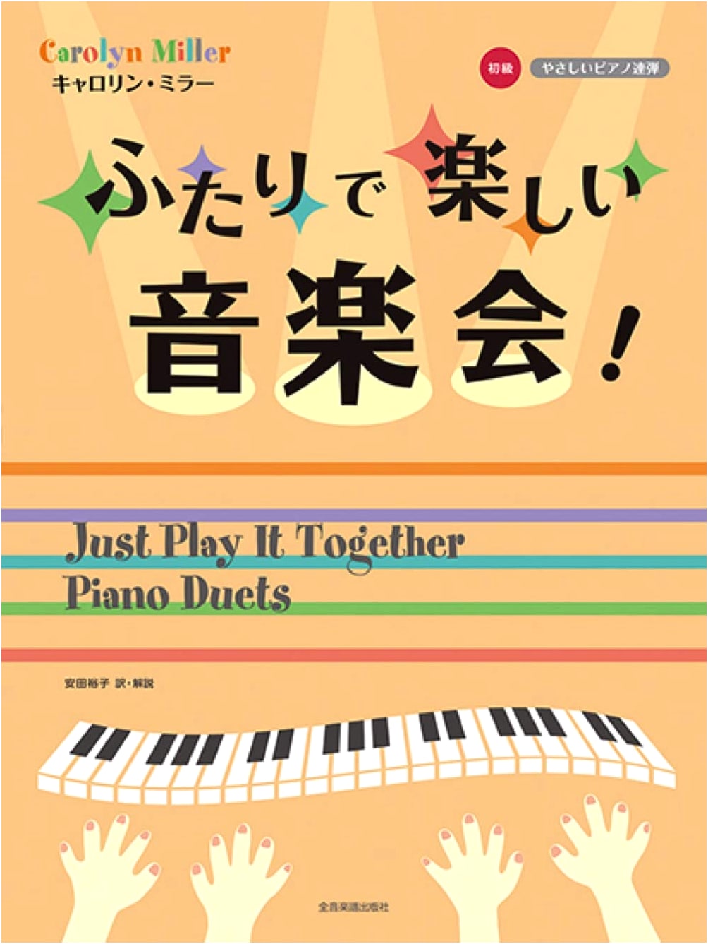 Carolyn Miller: A Fun Concert for Two! Easy Piano Duet [Beginner]