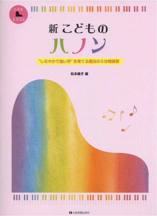 Shin Kodomo no Hanon: 5-Minute Exercises for Flexible, Strong Hands